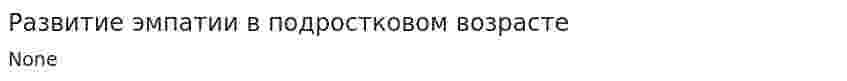 Развитие эмпатии в подростковом возрасте