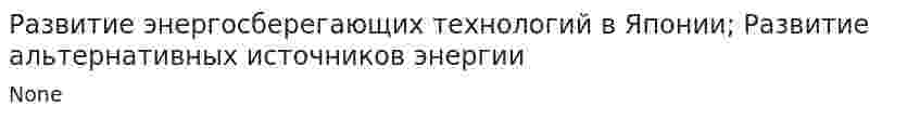 Развитие энергосберегающих технологий в Японии; Развитие альтернативных источников энергии