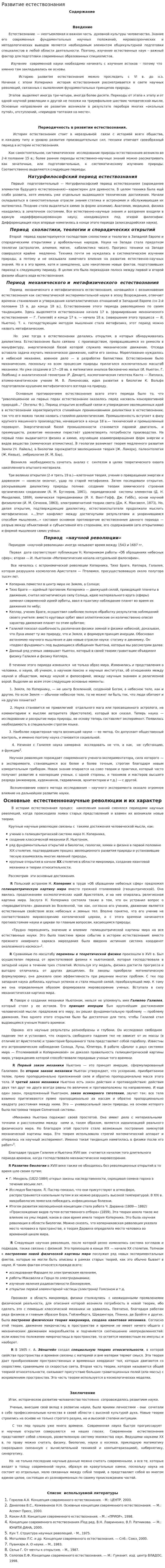 Развитие естествознания