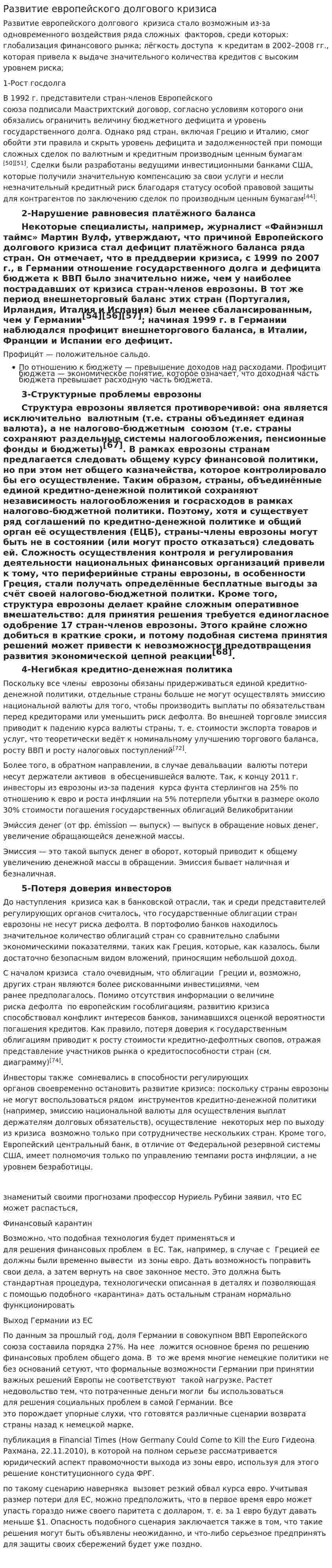Развитие европейского долгового кризиса