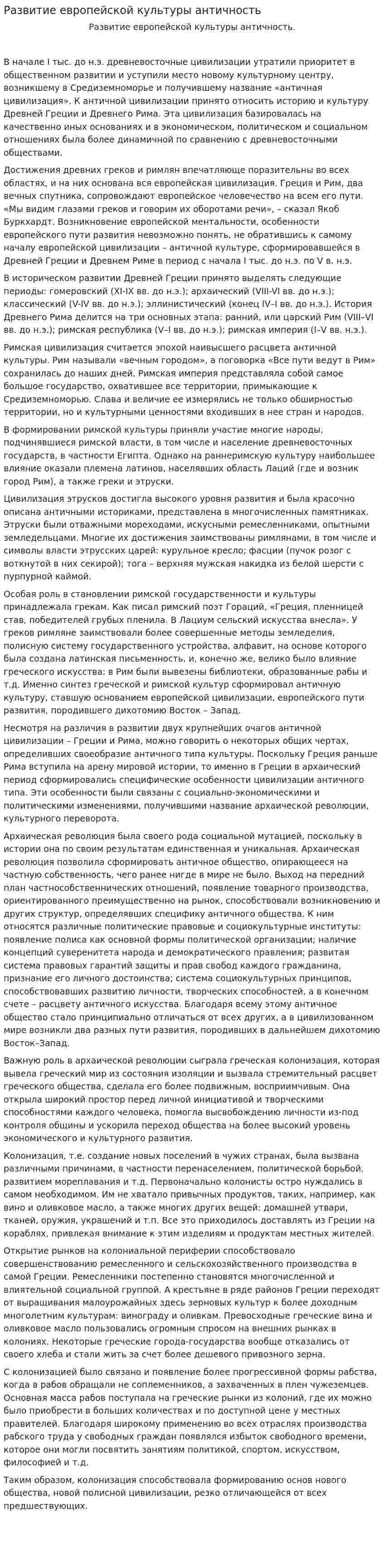 Развитие европейской культуры античность