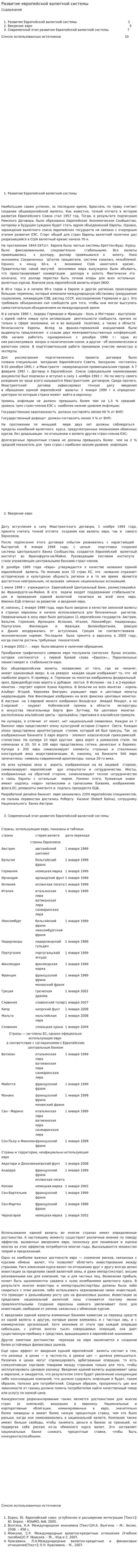 Развитие европейской валютной системы