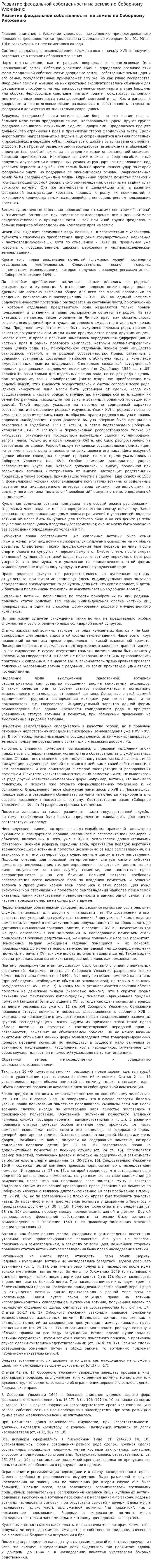 Развитие феодальной собственности на землю по Соборному Уложению