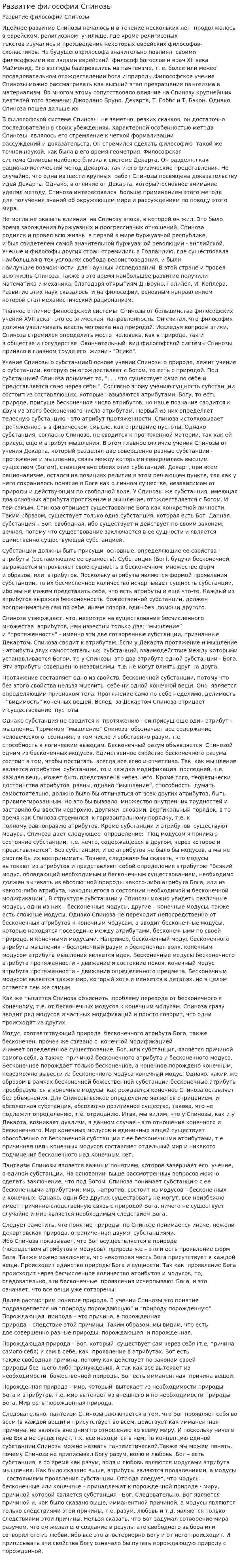 Развитие философии Спинозы