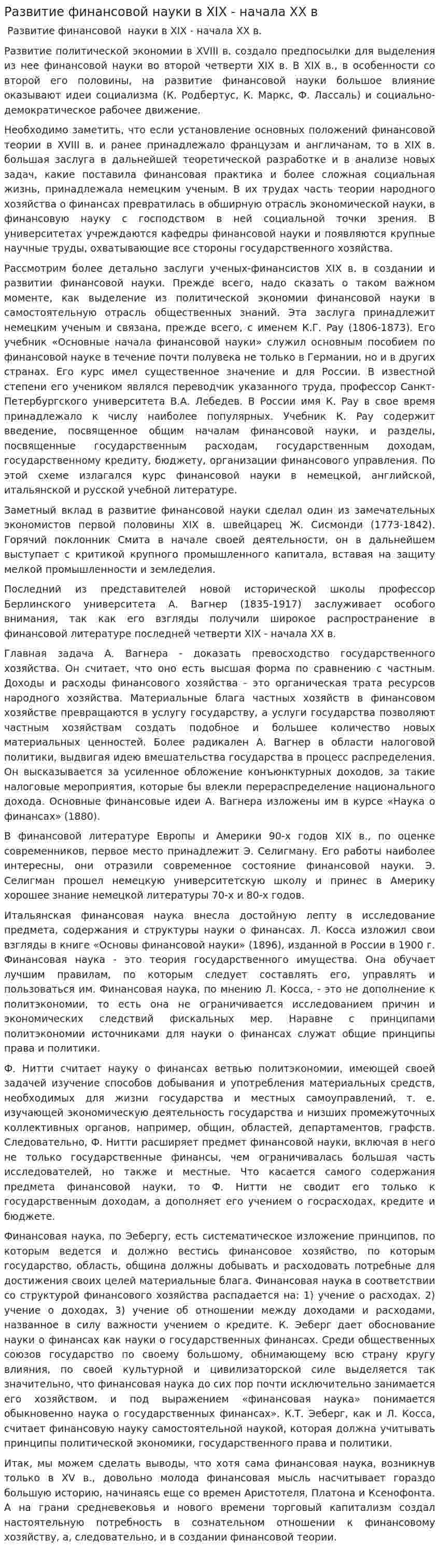Развитие финансовой науки в XIX - начала XX в