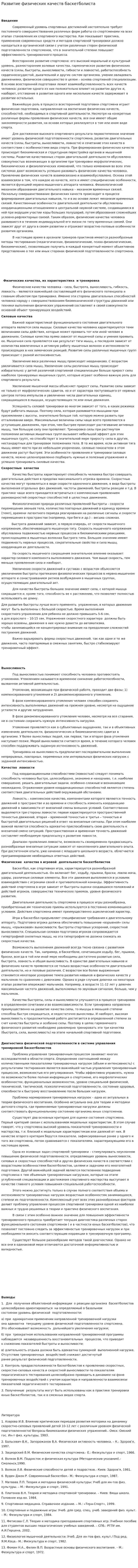 Развитие физических качеств баскетболиста