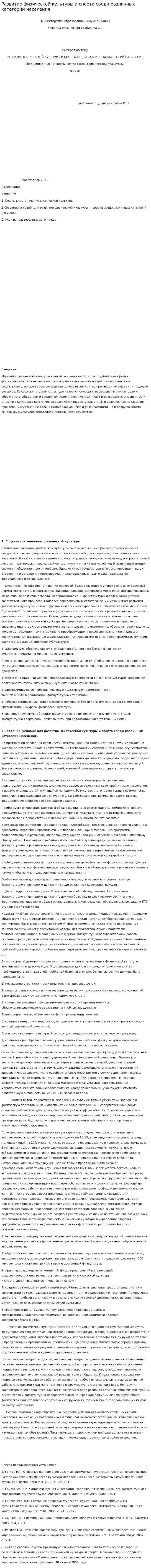 Развитие физической культуры и спорта среди различных категорий населения
