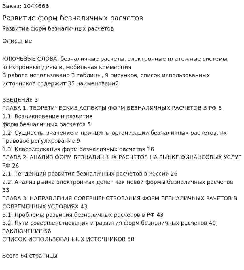 Развитие форм безналичных расчетов (Дипломная работа) 