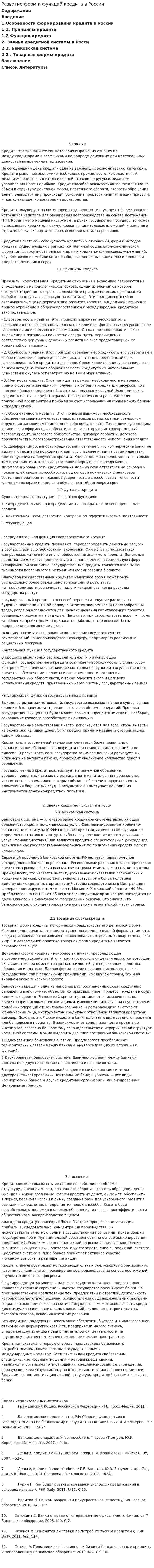 Развитие форм и функций кредита в России