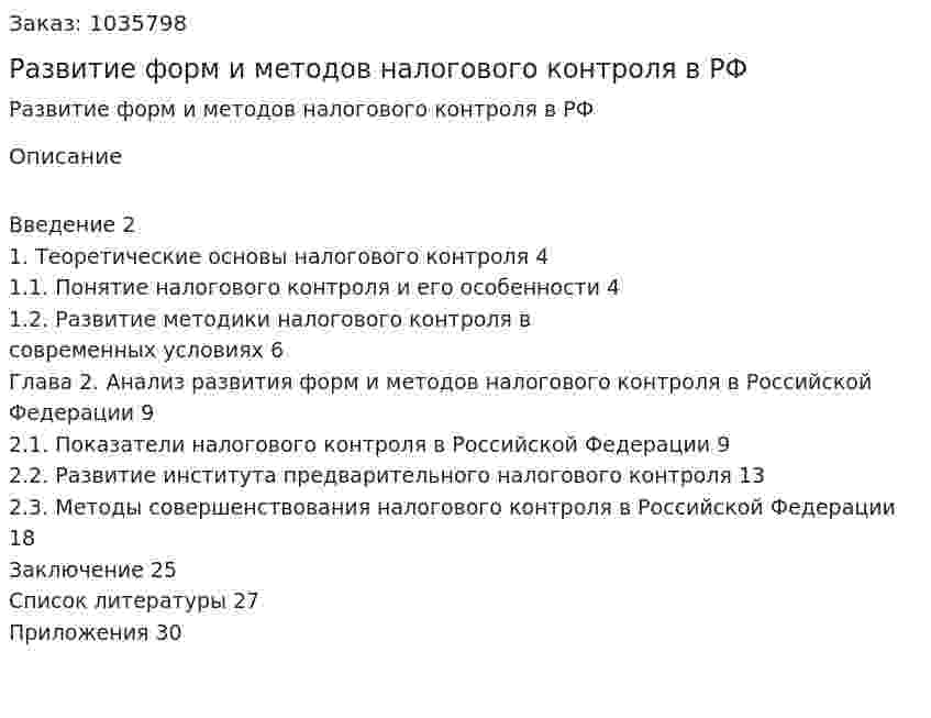 Развитие форм и методов налогового контроля в РФ (курсовая работа) 