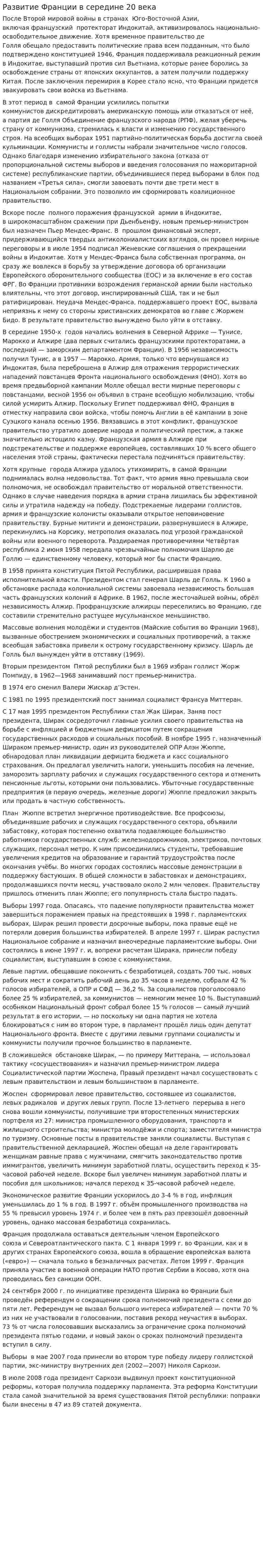 Развитие Франции в середине 20 века