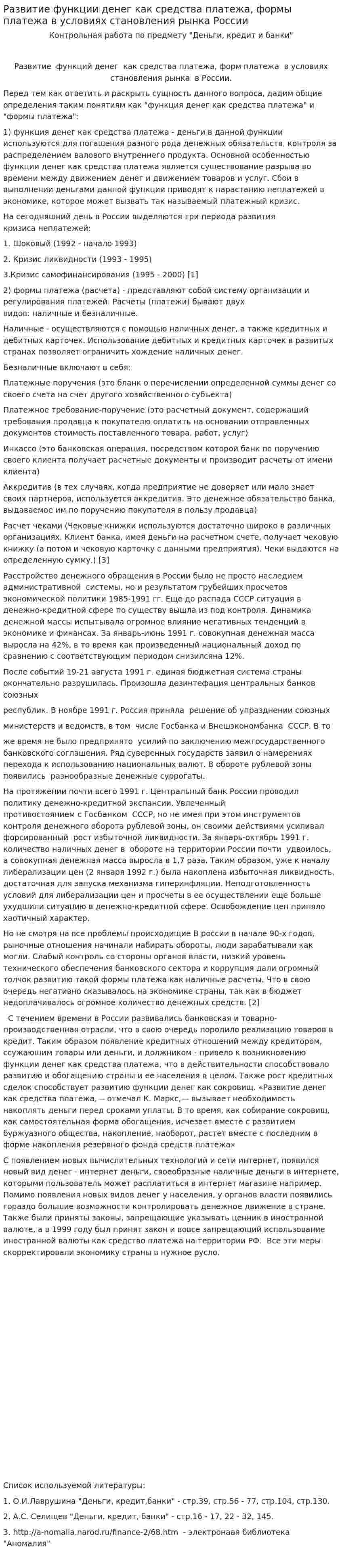 Развитие функции денег как средства платежа, формы платежа в условиях становления рынка России