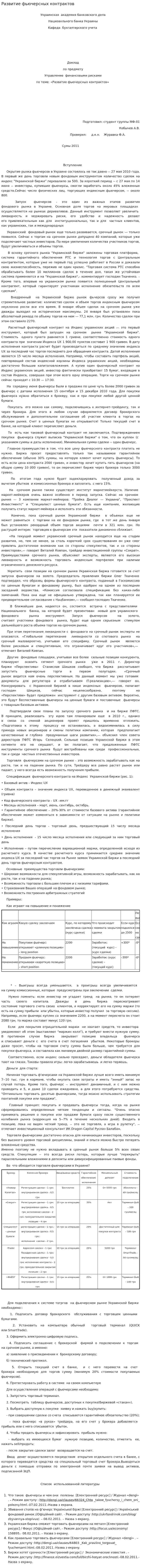 Развитие фьючерсных контрактов