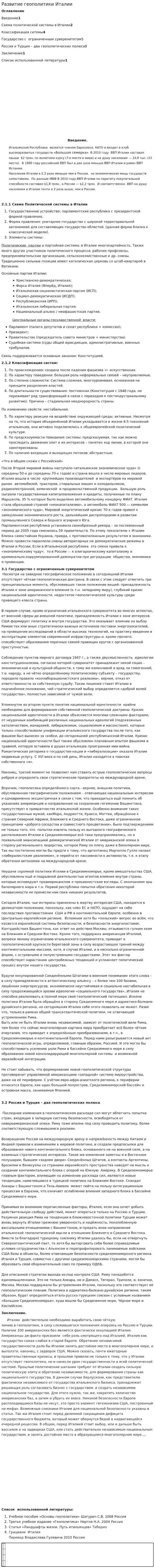 Развитие геополитики Италии