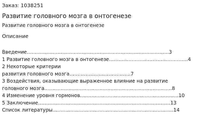 Развитие головного мозга в онтогенезе (реферат) 