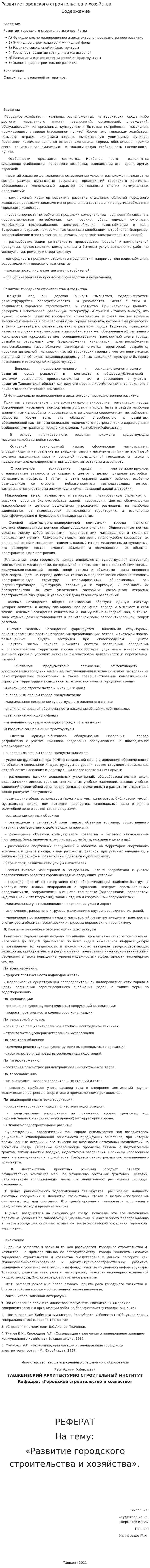 Развитие городского строительства и хозяйства