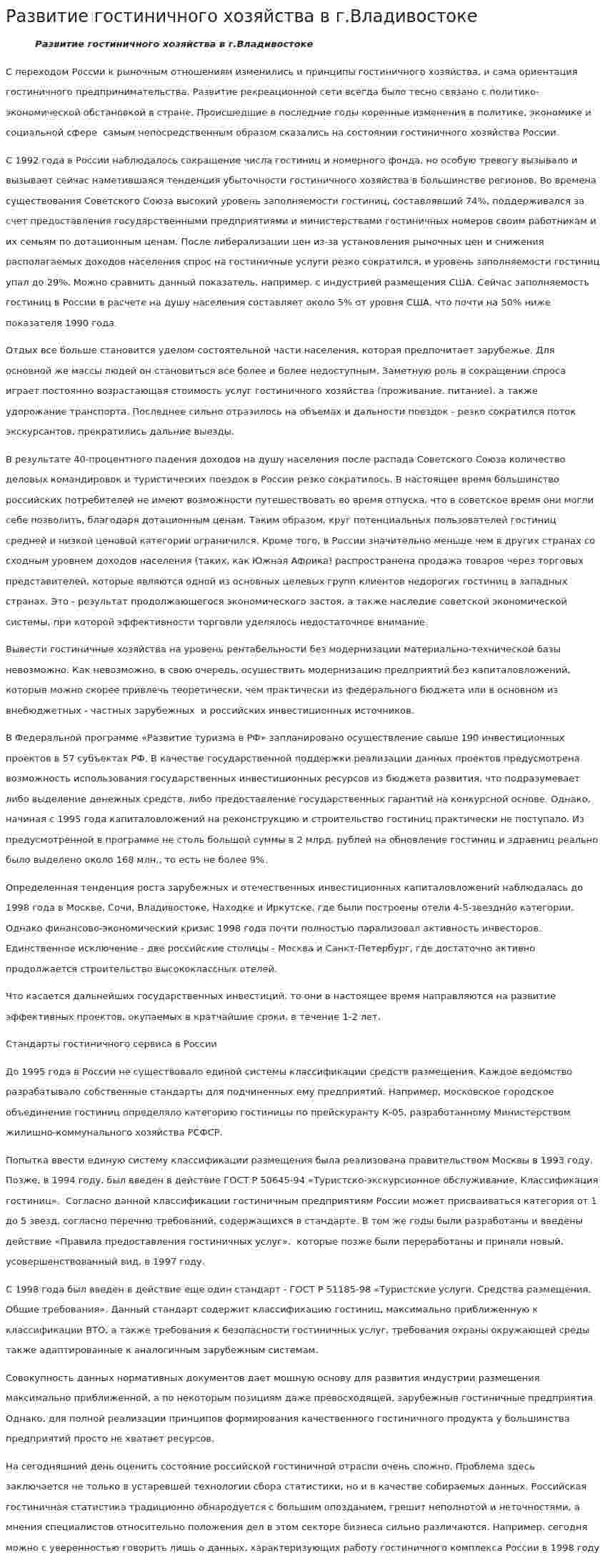 Развитие гостиничного хозяйства в г.Владивостоке