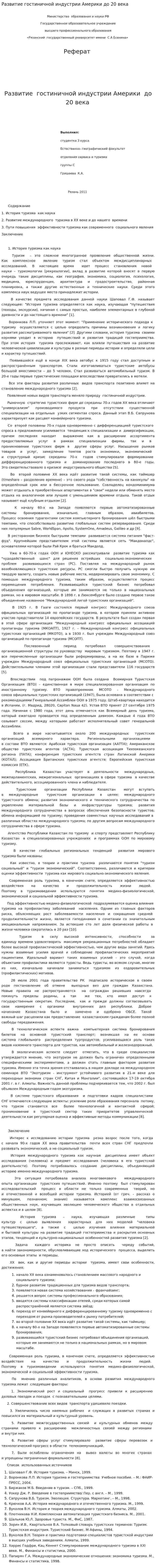 Развитие гостиничной индустрии Америки до 20 века