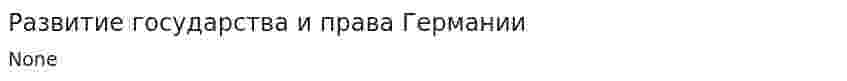 Развитие государства и права Германии