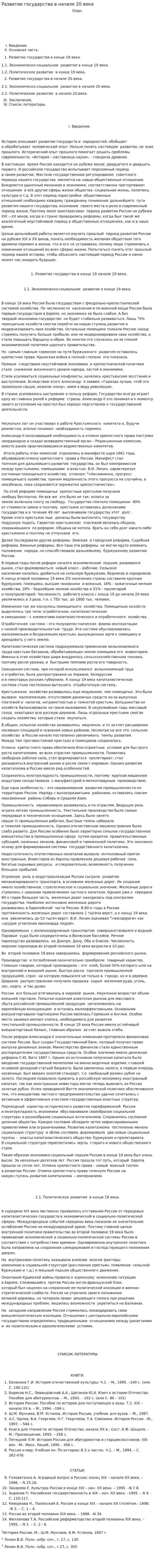 Развитие государства в начале 20 века. 2