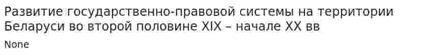 Развитие государственно-правовой системы на территории Беларуси во второй половине XIX – начале XX вв