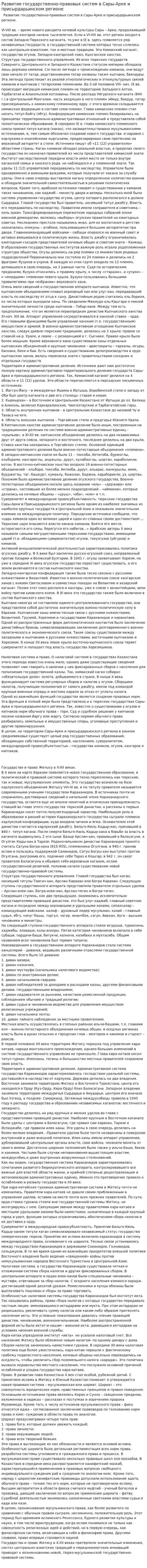 Развитие государственно-правовых систем в Сары-Арке и присырдарьинском регионе