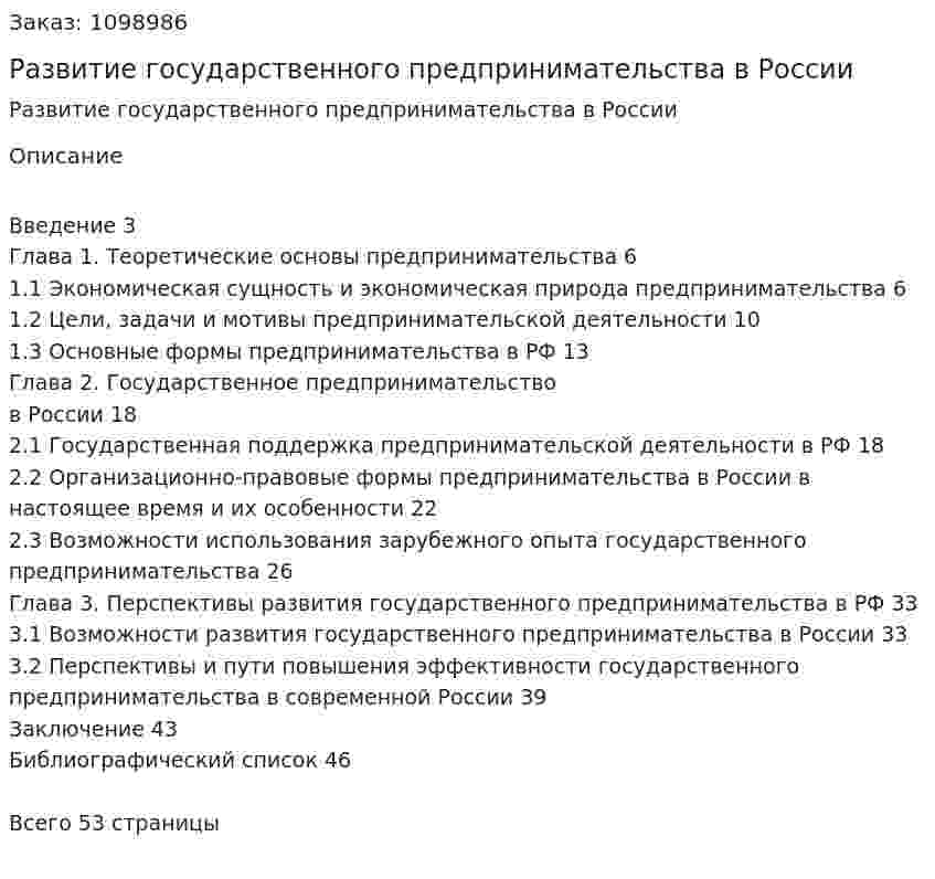 Развитие государственного предпринимательства в России (курсовая работа) 