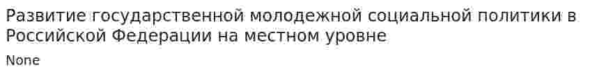 Развитие государственной молодежной социальной политики в Российской Федерации на местном уровне