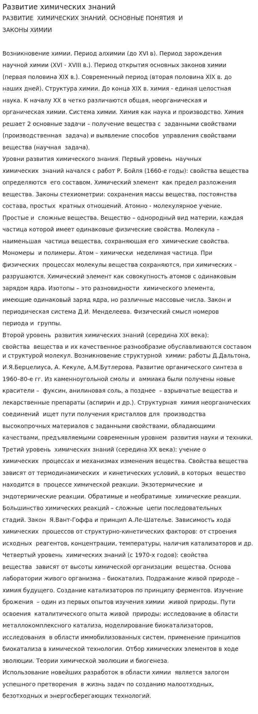 Развитие химических знаний