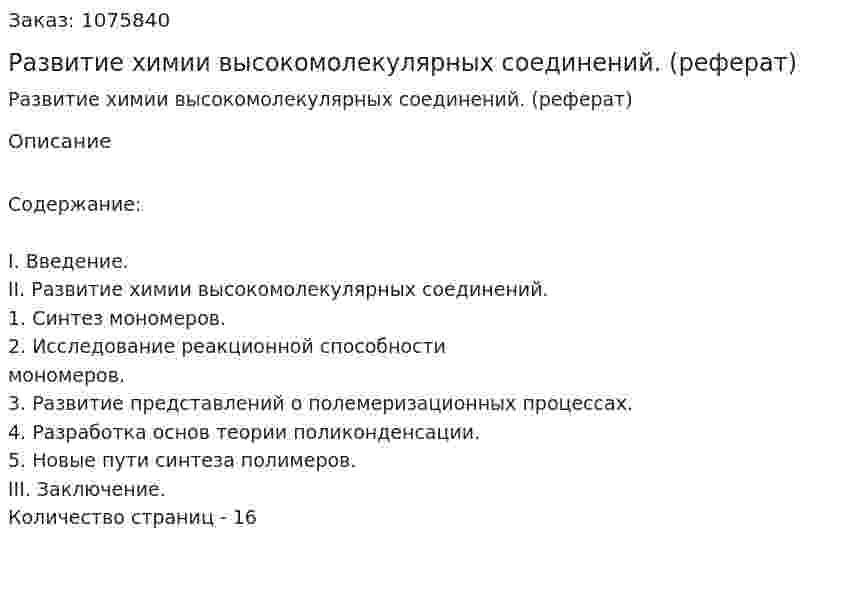 Развитие химии высокомолекулярных соединений. (реферат) 