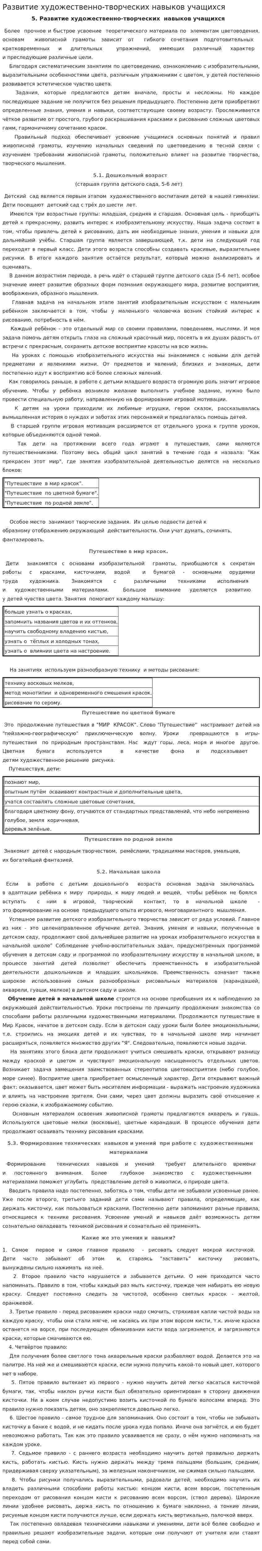 Развитие художественно-творческих навыков учащихся