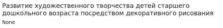 Развитие художественного творчества детей старшего дошкольного возраста посредством декоративного рисования