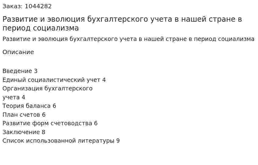 Развитие и эволюция бухгалтерского учета в нашей стране в период социализма (реферат) 