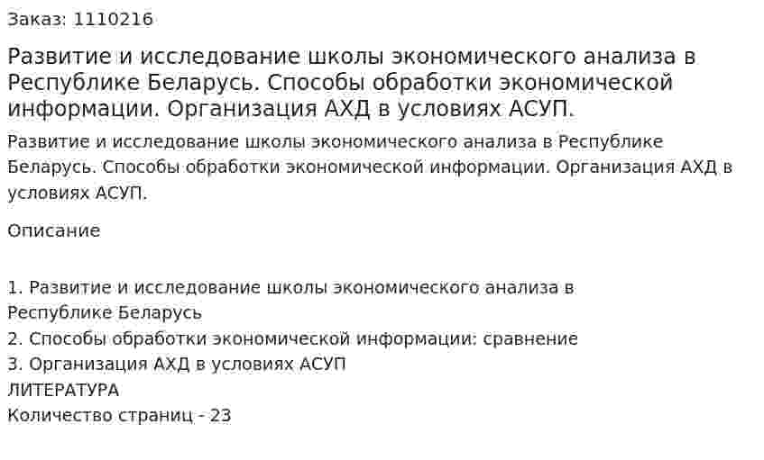 Развитие и исследование школы экономического анализа в Республике Беларусь. Способы обработки экономической информации. Организация АХД в условиях АСУП. (контрольная работа) 