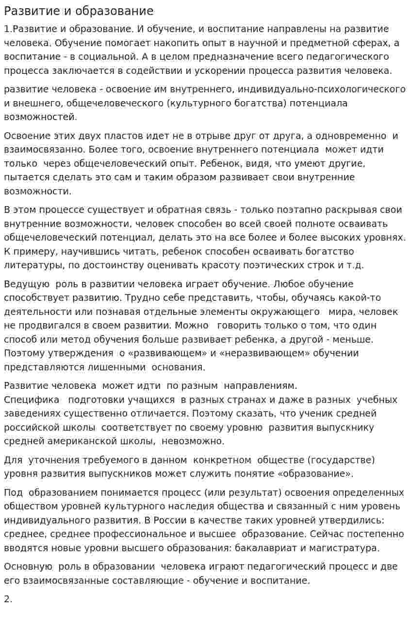 Развитие и образование