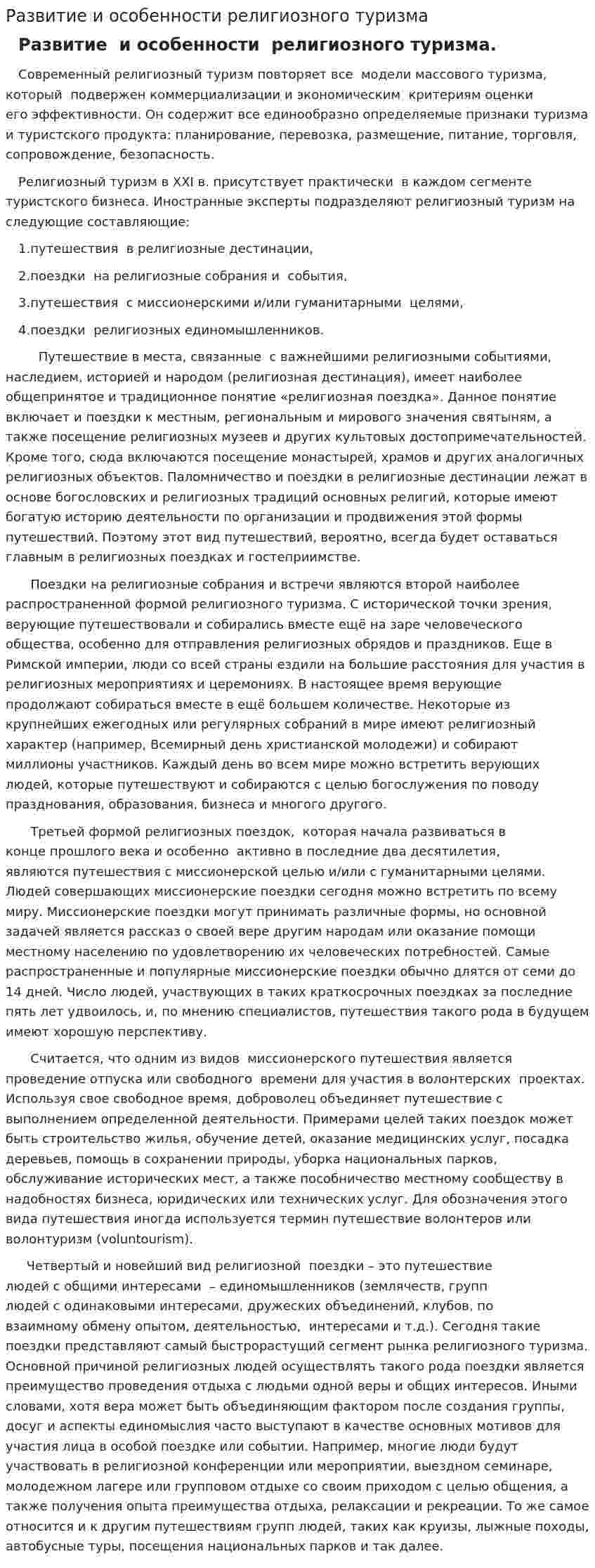 Развитие и особенности религиозного туризма