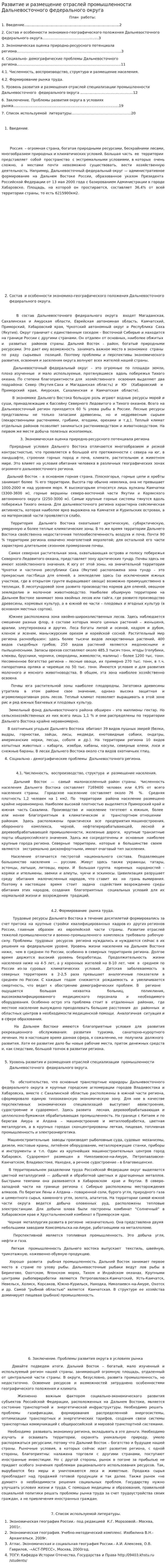 Развитие и размещение отраслей промышленности Дальневосточного федерального округа