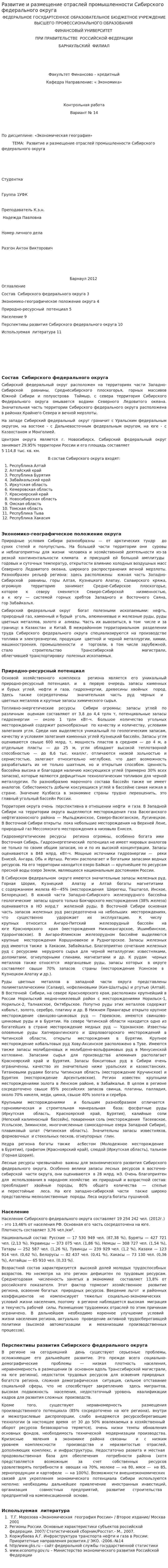Развитие и размещение отраслей промышленности Сибирского федерального округа