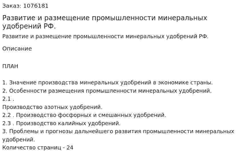 Развитие и размещение промышленности  минеральных удобрений РФ. (курсовая работа) 