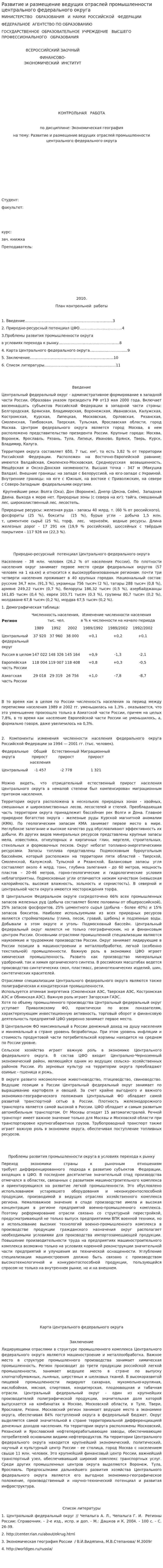 Развитие и размещение ведущих отраслей промышленности центрального федерального округа