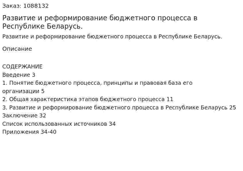 Развитие и реформирование бюджетного процесса  в  Республике Беларусь. (курсовая работа) 
