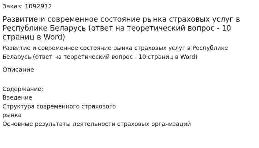 Развитие и современное состояние рынка страховых услуг в Республике Беларусь (ответ на теоретический вопрос - 10 страниц в Word) 