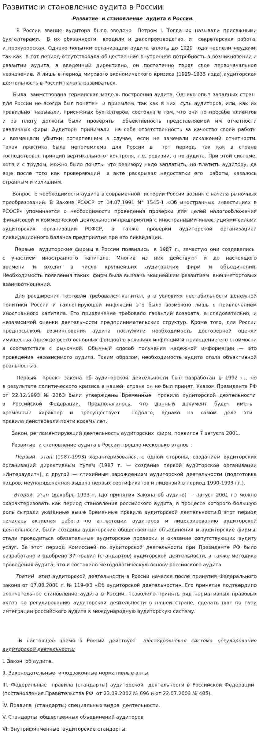 Развитие и становление аудита в России
