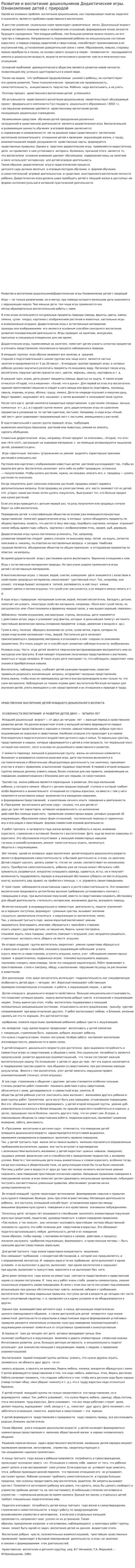 Развитие и воспитание дошкольников Дидактические игры. Ознакомление детей с природой