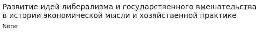 Развитие идей либерализма и государственного вмешательства в истории экономической мысли и хозяйственной практике