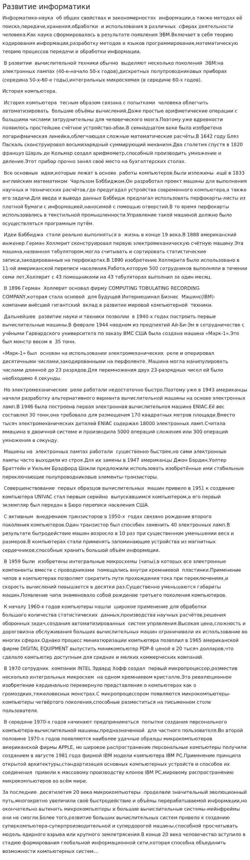 Развитие информатики