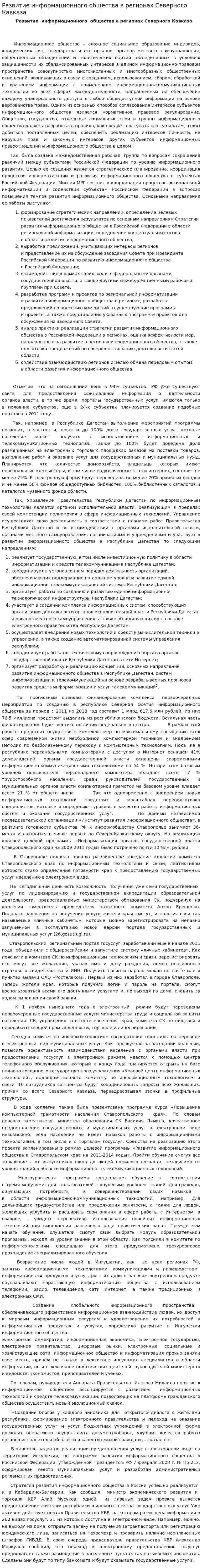 Развитие информационного общества в регионах Северного Кавказа