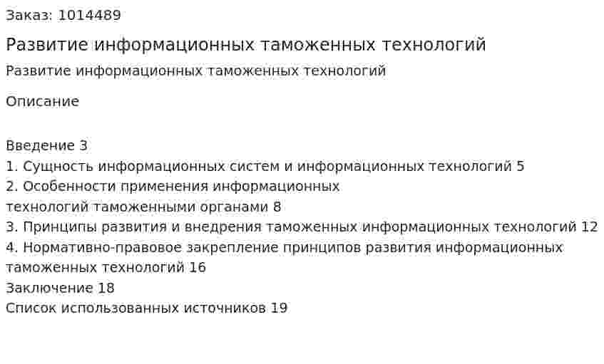 Развитие информационных таможенных технологий (курсовая работа) 