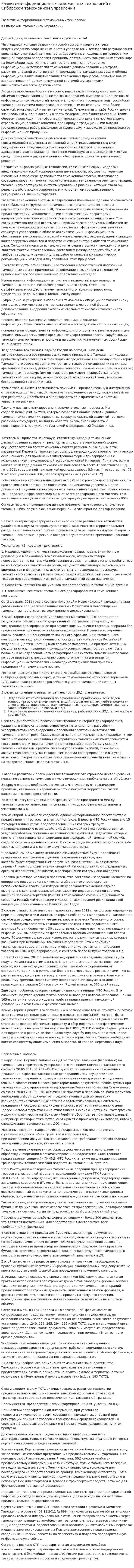 Развитие информационных таможенных технологий в Сибирском таможенном управлении
