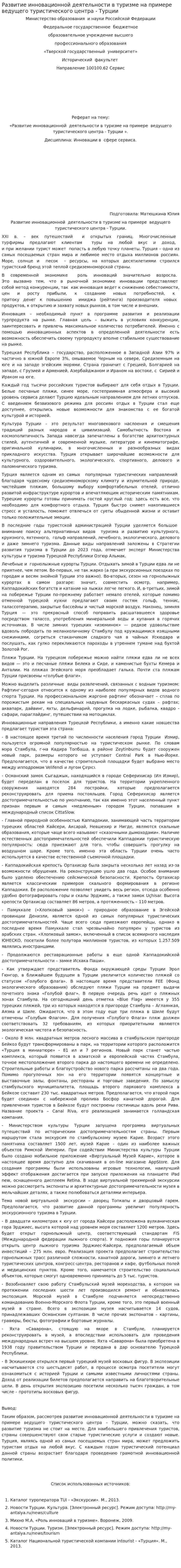 Развитие инновационной деятельности в туризме на примере ведущего туристического центра - Турции